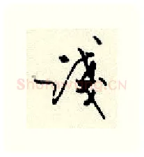 浅硬笔行书写法,摘自顾仲安硬笔书法字帖