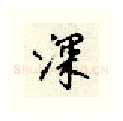 深硬笔行书写法,摘自顾仲安硬笔书法字帖