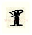 置硬笔行书写法,摘自顾仲安硬笔书法字帖