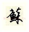 苏硬笔行书写法,摘自顾仲安硬笔书法字帖