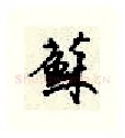 苏硬笔行书写法,摘自顾仲安硬笔书法字帖