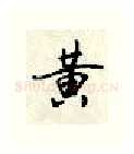 黄硬笔行书写法,摘自顾仲安硬笔书法字帖