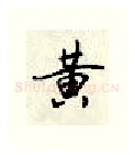 黄硬笔行书写法,摘自顾仲安硬笔书法字帖