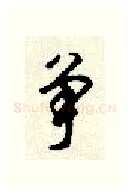 争硬笔行书写法,摘自顾仲安硬笔书法字帖