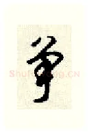 争硬笔行书写法,摘自顾仲安硬笔书法字帖