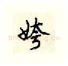姱硬笔行书写法,摘自顾仲安硬笔书法字帖