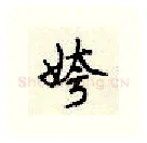 姱硬笔行书写法,摘自顾仲安硬笔书法字帖