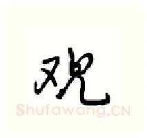 观硬笔行书写法,摘自沈鸿根硬笔书法字帖