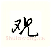 观硬笔行书写法,摘自沈鸿根硬笔书法字帖