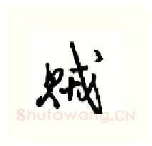 贼硬笔行书写法,摘自沈鸿根硬笔书法字帖