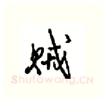 贼硬笔行书写法,摘自沈鸿根硬笔书法字帖