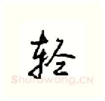 轻硬笔行书写法,摘自沈鸿根硬笔书法字帖