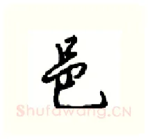 邑硬笔行书写法,摘自沈鸿根硬笔书法字帖