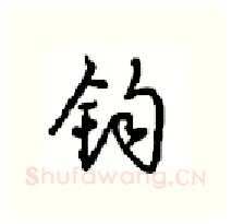 钧硬笔行书写法,摘自沈鸿根硬笔书法字帖