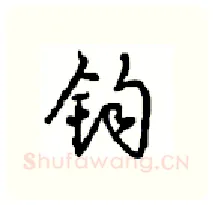 钧硬笔行书写法,摘自沈鸿根硬笔书法字帖