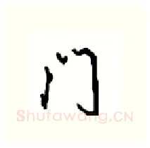 门硬笔行书写法,摘自沈鸿根硬笔书法字帖