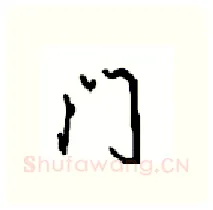 门硬笔行书写法,摘自沈鸿根硬笔书法字帖