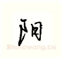 阳硬笔行书写法,摘自沈鸿根硬笔书法字帖