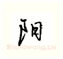阳硬笔行书写法,摘自沈鸿根硬笔书法字帖