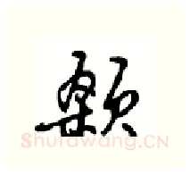 颡硬笔行书写法,摘自沈鸿根硬笔书法字帖