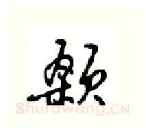 颡硬笔行书写法,摘自沈鸿根硬笔书法字帖
