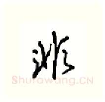 非硬笔行书写法,摘自沈鸿根硬笔书法字帖