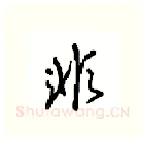 非硬笔行书写法,摘自沈鸿根硬笔书法字帖