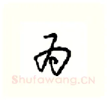 为硬笔行书写法,摘自沈鸿根硬笔书法字帖