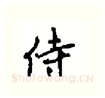 侍硬笔行书写法,摘自沈鸿根硬笔书法字帖