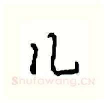 儿硬笔行书写法,摘自沈鸿根硬笔书法字帖