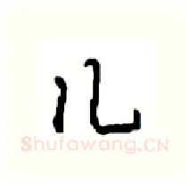 儿硬笔行书写法,摘自沈鸿根硬笔书法字帖