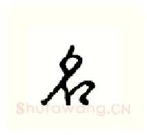 名硬笔行书写法,摘自沈鸿根硬笔书法字帖