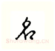 名硬笔行书写法,摘自沈鸿根硬笔书法字帖