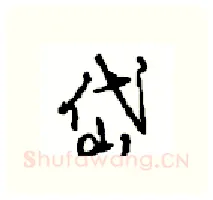 岱硬笔行书写法,摘自沈鸿根硬笔书法字帖