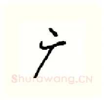 广硬笔行书写法,摘自沈鸿根硬笔书法字帖