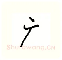 广硬笔行书写法,摘自沈鸿根硬笔书法字帖