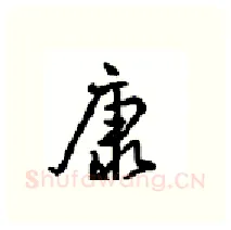 康硬笔行书写法,摘自沈鸿根硬笔书法字帖