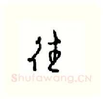 往硬笔行书写法,摘自沈鸿根硬笔书法字帖