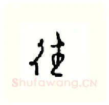 往硬笔行书写法,摘自沈鸿根硬笔书法字帖