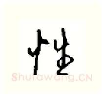 性硬笔行书写法,摘自沈鸿根硬笔书法字帖