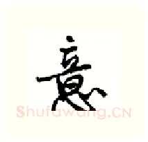 意硬笔行书写法,摘自沈鸿根硬笔书法字帖