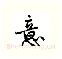意硬笔行书写法,摘自沈鸿根硬笔书法字帖
