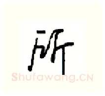 所硬笔行书写法,摘自沈鸿根硬笔书法字帖
