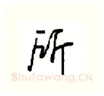 所硬笔行书写法,摘自沈鸿根硬笔书法字帖