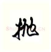 抛硬笔行书写法,摘自沈鸿根硬笔书法字帖