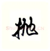 抛硬笔行书写法,摘自沈鸿根硬笔书法字帖