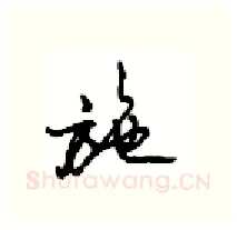 施硬笔行书写法,摘自沈鸿根硬笔书法字帖