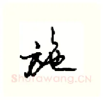施硬笔行书写法,摘自沈鸿根硬笔书法字帖