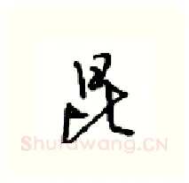 昆硬笔行书写法,摘自沈鸿根硬笔书法字帖