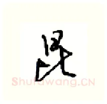 昆硬笔行书写法,摘自沈鸿根硬笔书法字帖